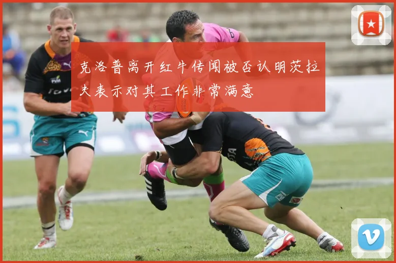 克洛普离开红牛传闻被否认明茨拉夫表示对其工作非常满意