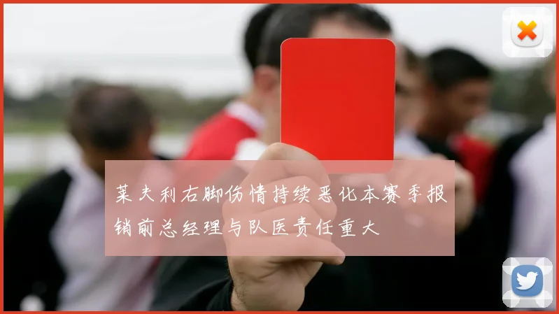 莱夫利右脚伤情持续恶化本赛季报销前总经理与队医责任重大