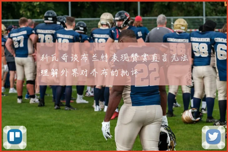 科瓦奇谈布兰特表现赞赏直言无法理解外界对乔布的批评