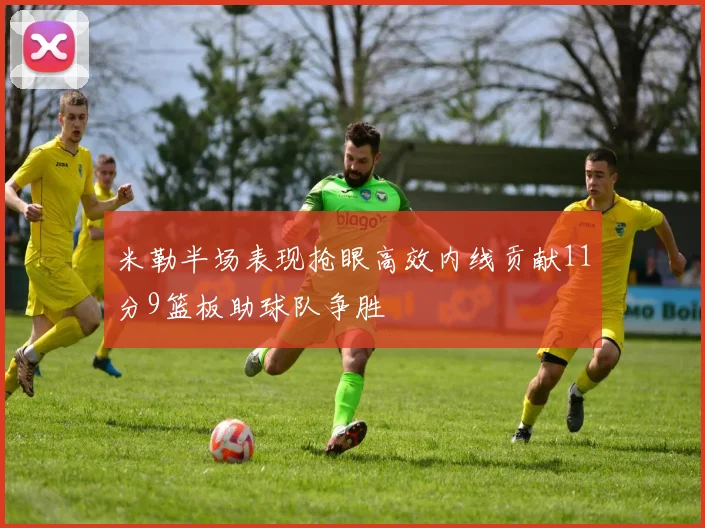 米勒半场表现抢眼高效内线贡献11分9篮板助球队争胜
