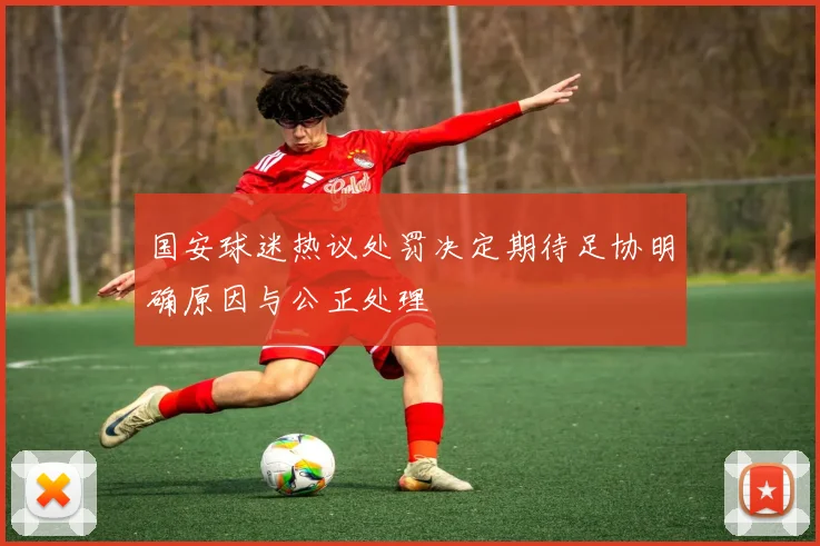 国安球迷热议处罚决定期待足协明确原因与公正处理
