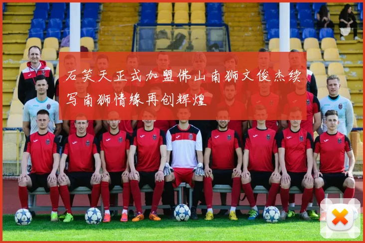 石笑天正式加盟佛山南狮文俊杰续写南狮情缘再创辉煌