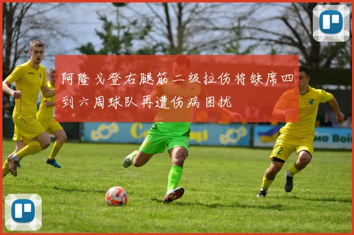 阿隆戈登右腿筋二级拉伤将缺席四到六周球队再遭伤病困扰