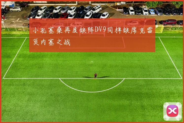 小孔塞桑再度缺阵DV9同样缺席克雷莫内塞之战