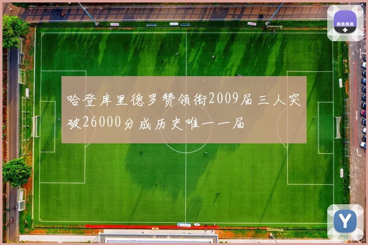 哈登库里德罗赞领衔2009届三人突破26000分成历史唯一一届
