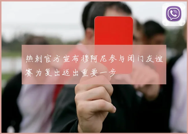热刺官方宣布穆阿尼参与闭门友谊赛为复出迈出重要一步