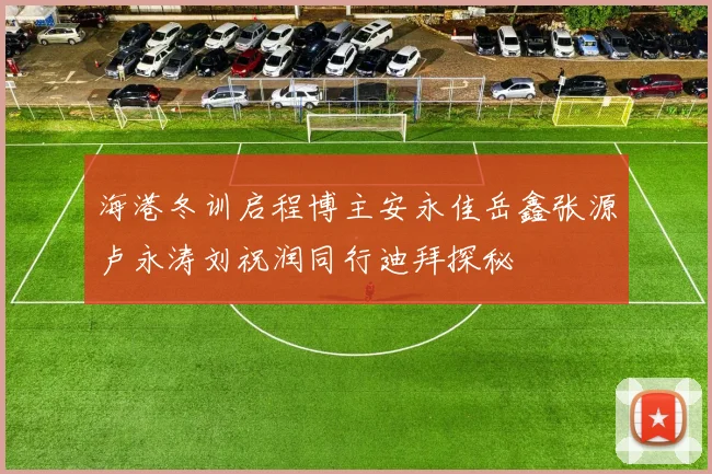 海港冬训启程博主安永佳岳鑫张源卢永涛刘祝润同行迪拜探秘