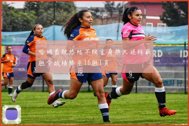 哈姆首败终结不败金身热火逆转获胜令战绩降至16胜1负