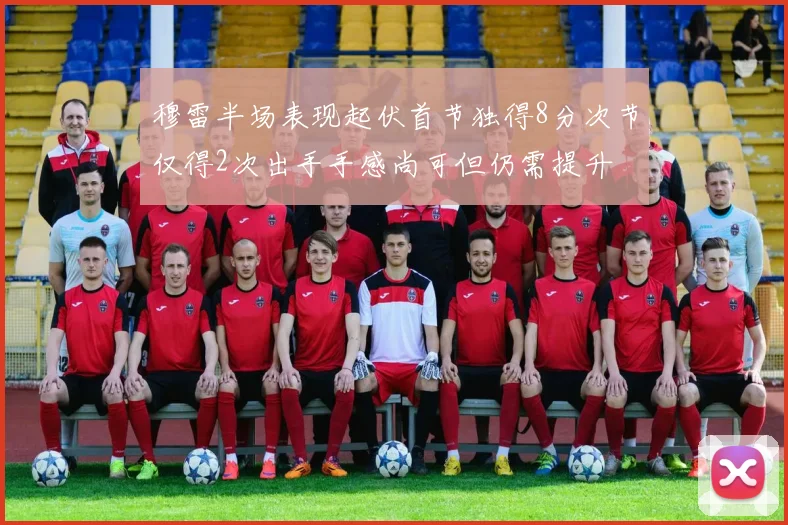 穆雷半场表现起伏首节独得8分次节仅得2次出手手感尚可但仍需提升